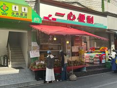 -圆西烤肉(园西路店)