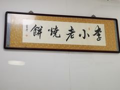 -李小老烧饼(常营民族家园店)