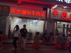 -菜忠潮州牛肉店(岗厦店)