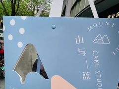 -山与蓝·轻糖鲜果蛋糕(勒泰店)