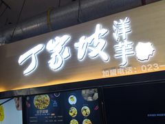 门面-周小亮丁家坡洋芋(全国总店)