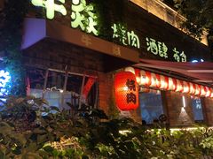 -牛焱·烧肉酒肆(五大道店)