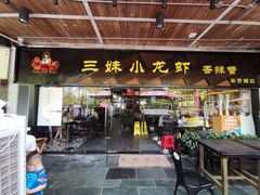 门面-三妹小龙虾·黄油蟹(华侨城总店)