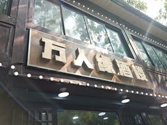 -万人缘酒楼