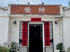 门面-侨乡
