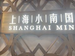 -上海小南国(正大店)