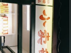 门面-多寿小电烤