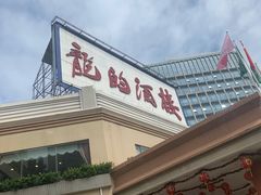 门面-龙的酒楼·手工早茶·顺德菜(近良路店)