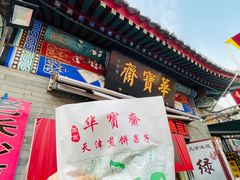 -古文化街旅游区