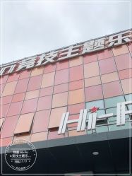 点击看大图 -嗨翻Hi-Fun竞技主题乐园·蹦床团建生日聚会(五棵松华熙店)