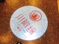 -川椒椒火锅(白石桥店)