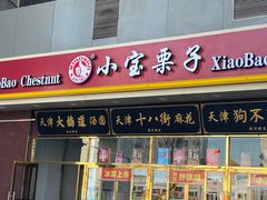 -天津小三宝栗子店(黄海路店)