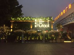 门面-胡桃里音乐酒馆(白云五号T5 MALL店)