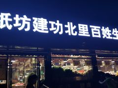 -白纸坊建功北里百姓生活服务中心·佳果多生鲜超市