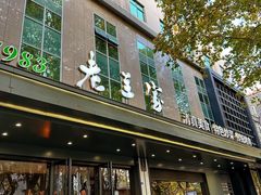 -清真·老兰家(兴善寺西街总店)