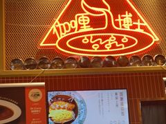 -伽喱博士 Dr.CURRY咖喱饭(太阳宫咖喱店)