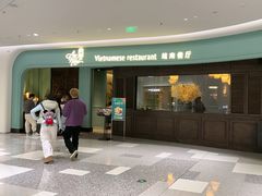 -安南越南餐厅(青岛万象城店)
