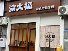 -渝大福砂锅米线(滩子口店)