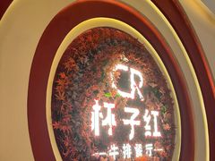 -杯子红牛排(创意产业园店)