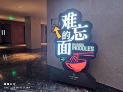 -难忘的面(五矿君澜酒店)
