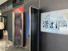 -潇湘阁(望京SOHO店)