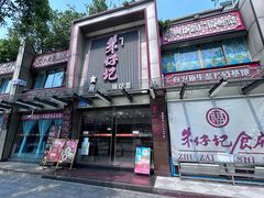 -朱仔记食府(江南大道店)
