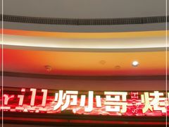 门面-炉小哥烤肉(熙地港店)