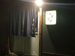门面-三更食堂