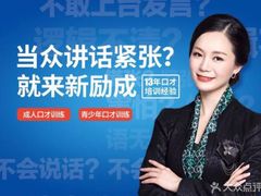 -新励成演讲口才培训(南昌东湖学训中心)