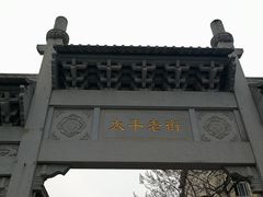 门面-太平老街
