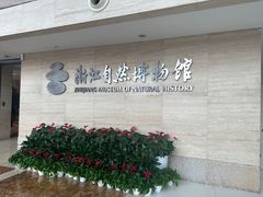 -浙江自然博物院(杭州馆)