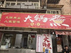 -马记大锅煮(总店)