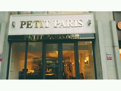 门面-PETIT PARIS 小巴黎(花园道店)