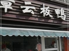 门面-章云板鸭(马道街店)