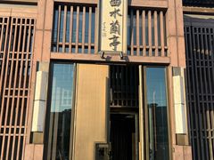 -曲水兰亭(北京四惠店)