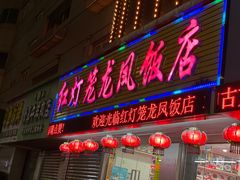 -红灯笼龙凤饭店(宁波老字号店)