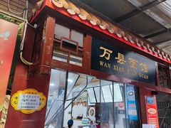 门面-万县面馆(高笋塘店)