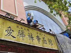 -爱骅裤带面馆(东木头市店)