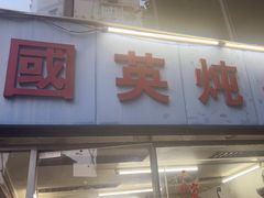 -国英炖品店(甲子路店)