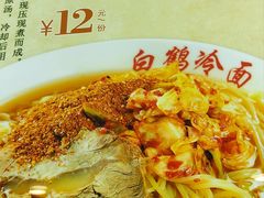 -白鹤大冷面
