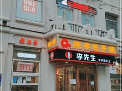 门面-庆丰包子铺(中央大街店)