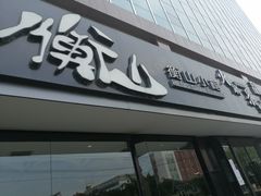 门面-衡山汇·高级粤菜(霄云路店)