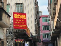 -潭式煎包(西航路店)