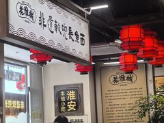 -老淮城·长鱼面(河下古镇店)