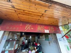 门面-张醪糟