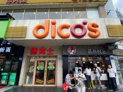 门面-德克士(车站路店)