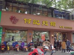 门面-何记面馆(龙泉山店)