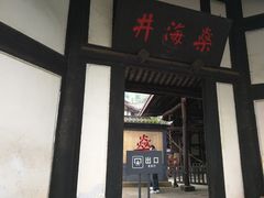-燊海井