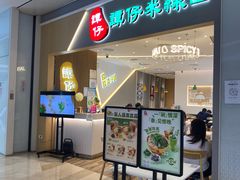 -谭仔米线(壹方城店)