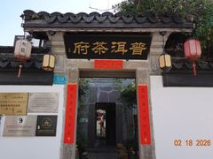 -普洱茶府(博乐广场店)